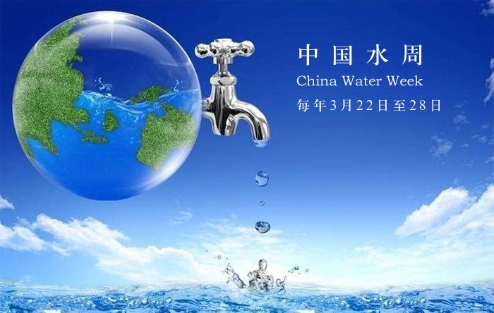 中国水周（china water week）