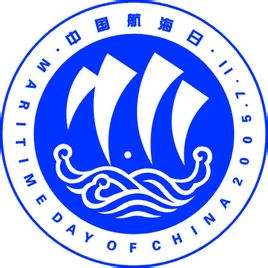 中国航海节