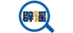 中国互联网联合辟谣平台logo,中国互联网联合辟谣平台标识